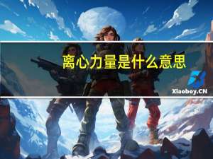 离心力量是什么意思