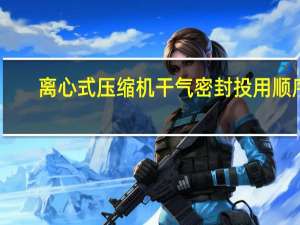 离心式压缩机干气密封投用顺序