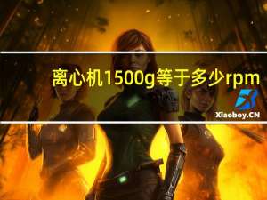 离心机1500g等于多少rpm
