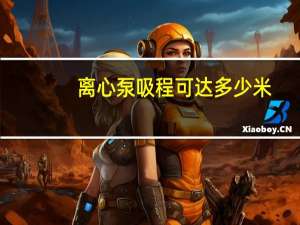 离心泵吸程可达多少米