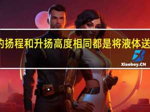 离心泵的扬程和升扬高度相同都是将液体送到高处的距离