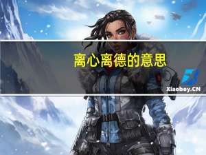 离心离德的意思