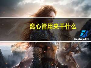 离心管用来干什么