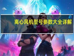离心风机型号参数大全详解（离心风机型号参数大全）