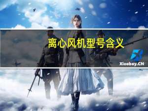 离心风机型号含义