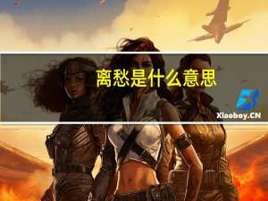 离愁是什么意思