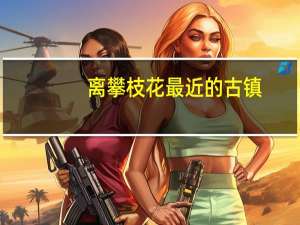 离攀枝花最近的古镇