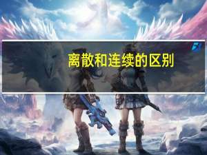 离散和连续的区别