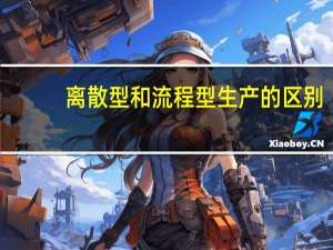 离散型和流程型生产的区别（离散型）