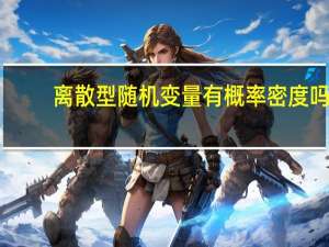 离散型随机变量有概率密度吗