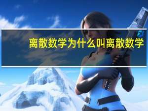 离散数学为什么叫离散数学