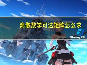 离散数学可达矩阵怎么求