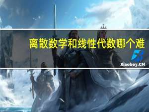 离散数学和线性代数哪个难