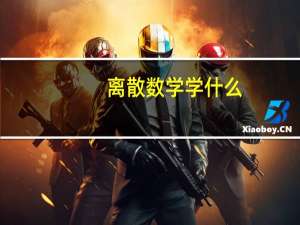 离散数学学什么