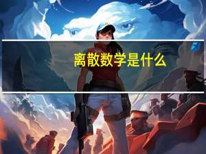 离散数学是什么