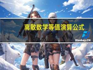 离散数学等值演算公式