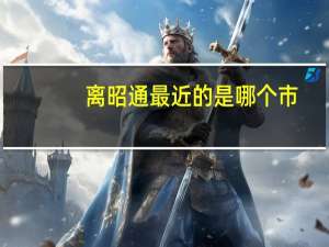 离昭通最近的是哪个市