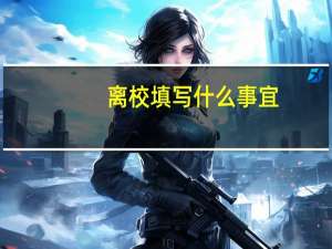 离校填写什么事宜