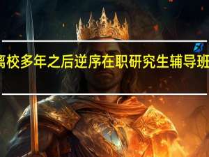 离校多年之后逆序在职研究生辅导班划算吗