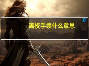 离校手续什么意思