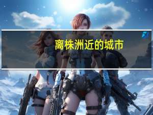 离株洲近的城市