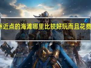 离温州近点的海滩哪里比较好玩而且花费也不会太高