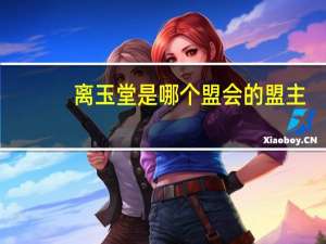 离玉堂是哪个盟会的盟主（离玉堂）