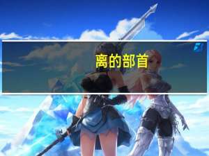 离的部首（斗的部首）