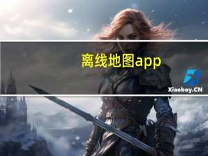 离线地图app（手机地图离线包）