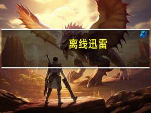 离线 迅雷（离线迅雷）