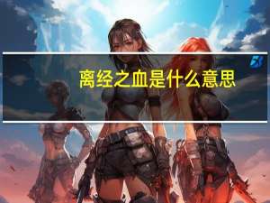 离经之血是什么意思