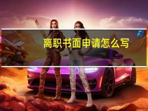 离职书面申请怎么写