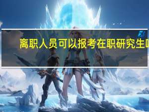离职人员可以报考在职研究生吗
