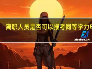 离职人员是否可以报考同等学力申硕