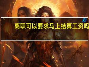 离职可以要求马上结算工资吗