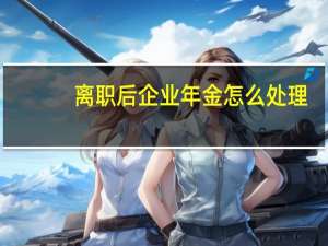 离职后企业年金怎么处理