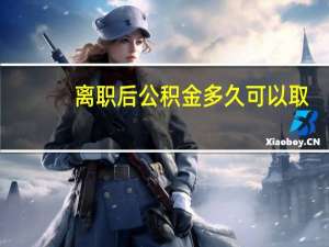 离职后公积金多久可以取