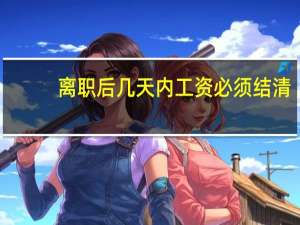 离职后几天内工资必须结清