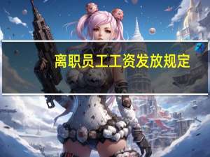 离职员工工资发放规定