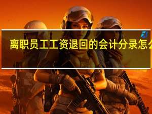 离职员工工资退回的会计分录怎么做