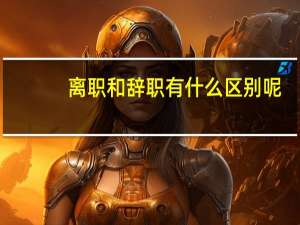离职和辞职有什么区别呢
