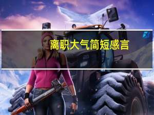 离职大气简短感言