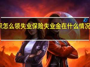 离职怎么领失业保险　失业金在什么情况下会中断
