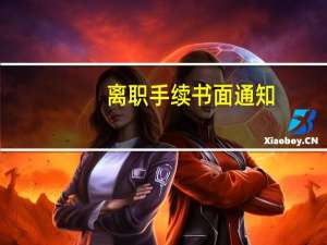 离职手续书面通知（通知员工办理离职手续的函）