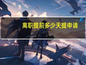 离职提前多少天提申请
