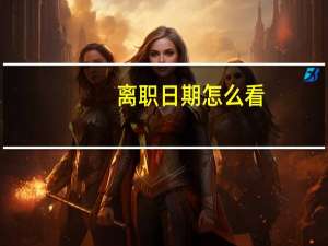 离职日期怎么看
