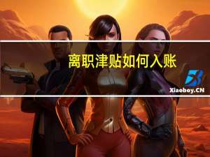 离职津贴如何入账
