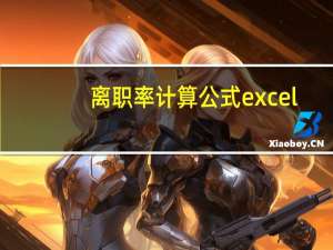 离职率计算公式excel