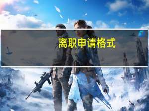 离职申请格式