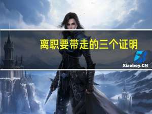离职要带走的三个证明